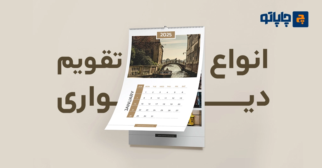 انواع تقویم دیواری